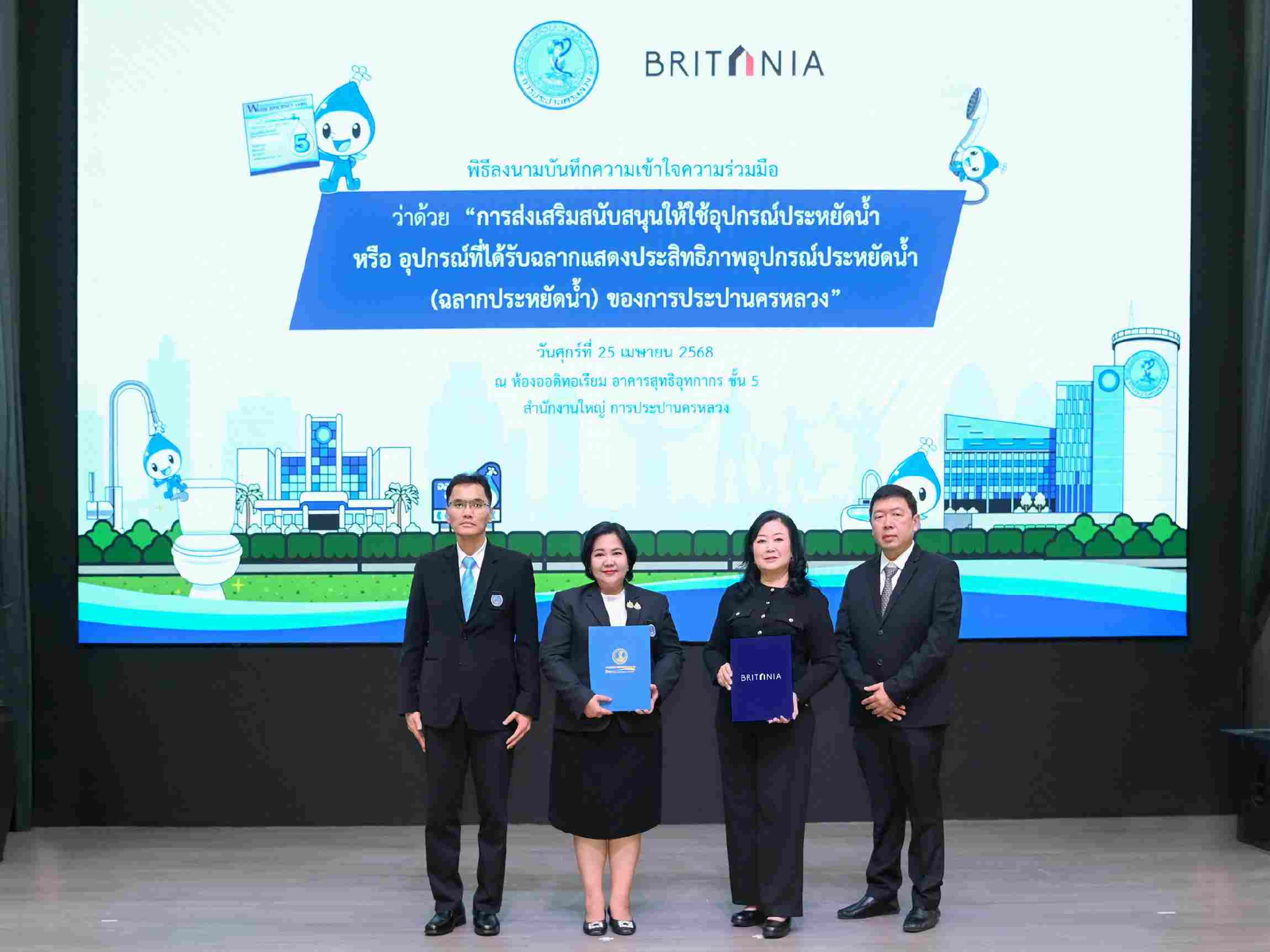 บริทาเนีย ลงนาม MOU กับการประปานครหลวง ใช้อุปกรณ์ประหยัดน้ำ